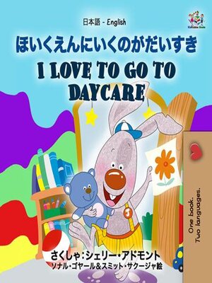 cover image of ほいくえんにいくのがだいすき / I Love to Go to Daycare